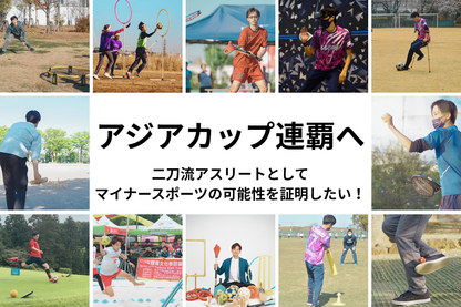 世界一のアスリートと、スポーツの未来を一緒に育ててください！