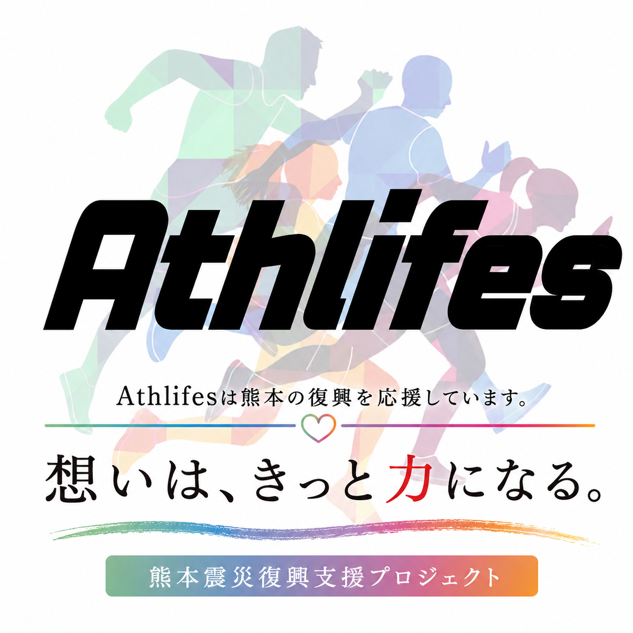 熊本地震で被災した方々へ、あなたの想いを届けるプロジェクト